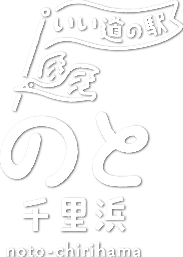 いい道の駅 のと千里浜